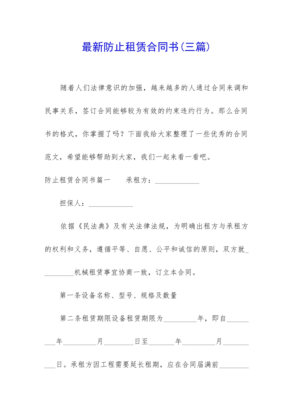 最新防止租赁合同书_第1页