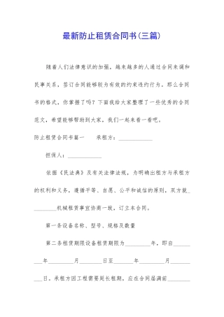 最新防止租赁合同书