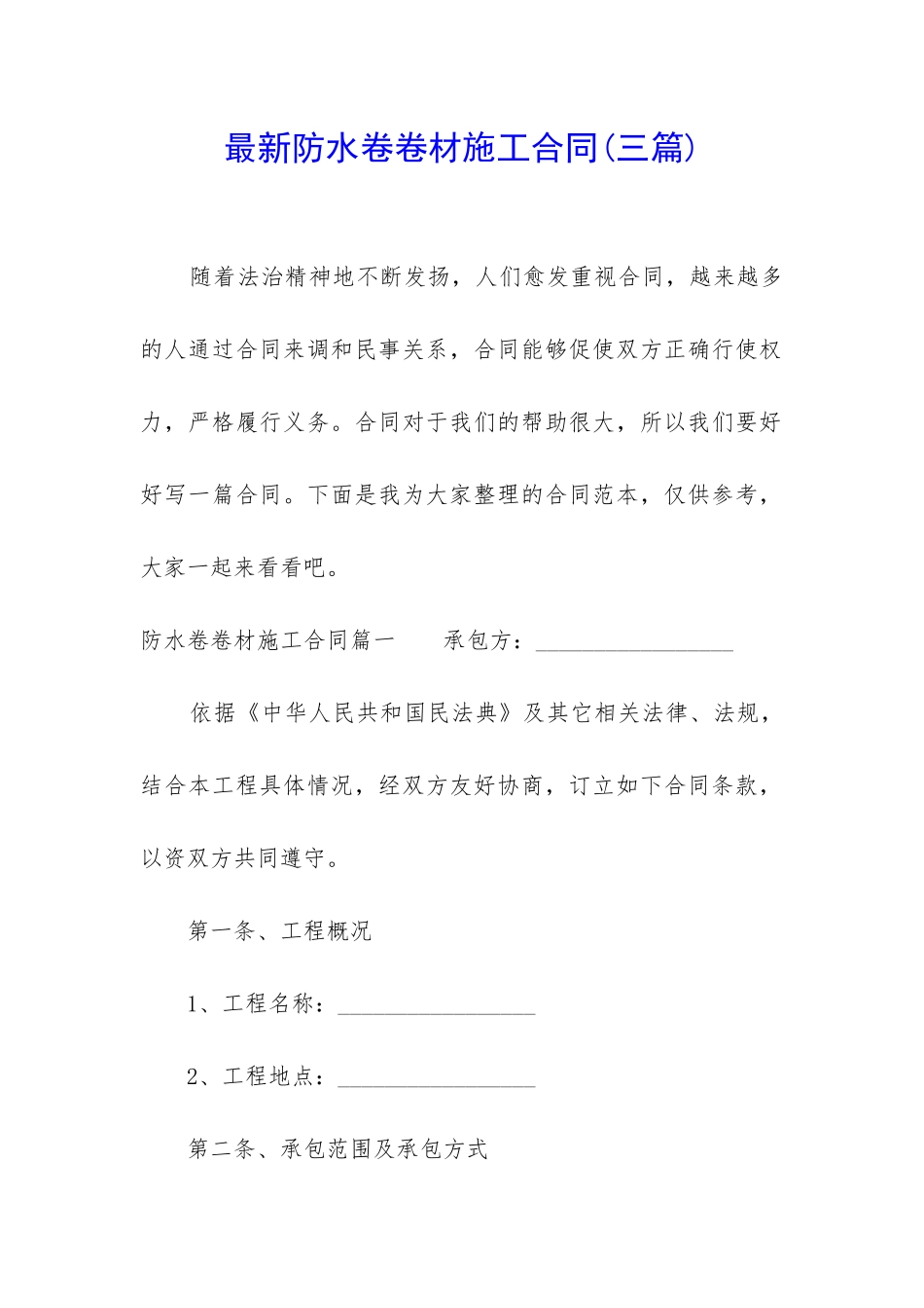 最新防水卷卷材施工合同_第1页