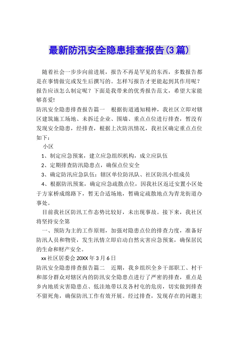 最新防汛安全隐患排查报告_第1页