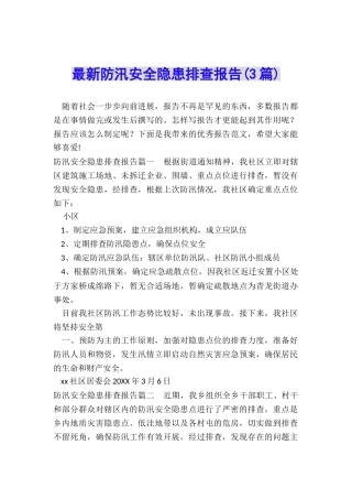 最新防汛安全隐患排查报告