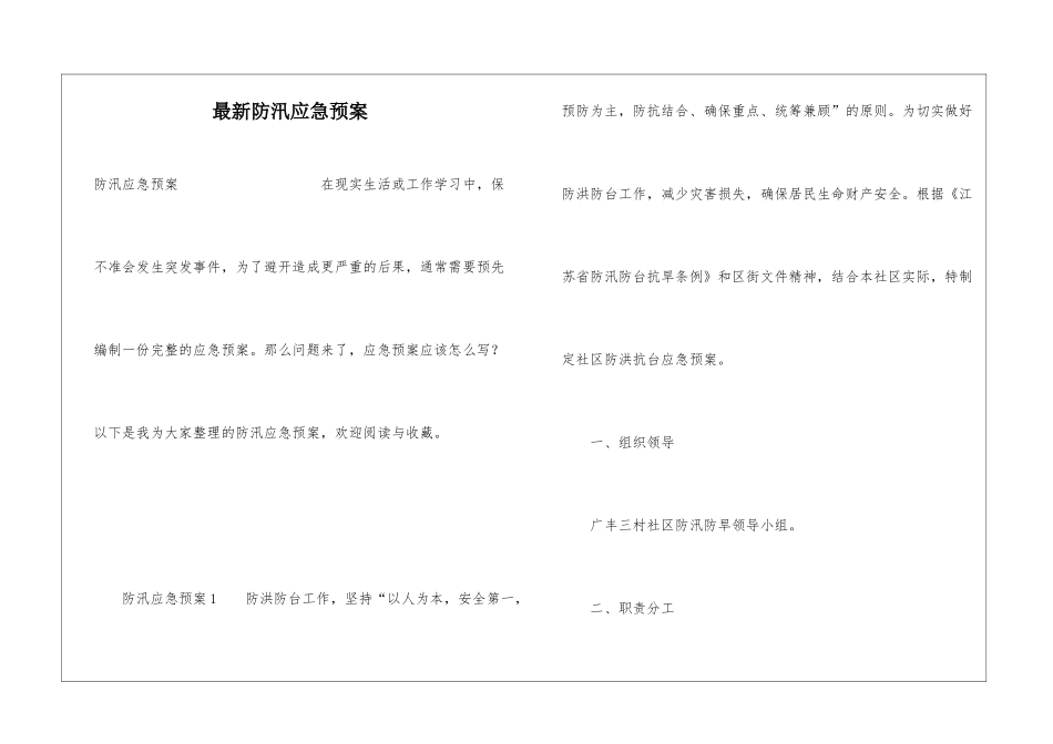 最新防汛应急预案_第1页