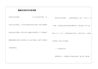 最新防洪防汛应急预案