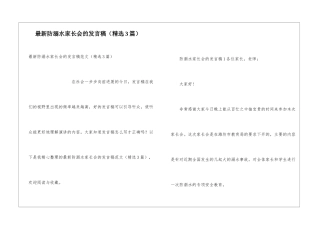 最新防溺水家长会的发言稿