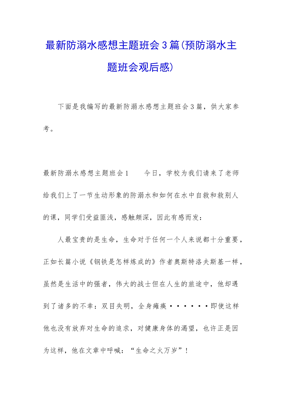 最新防溺水感想主题班会3篇_第1页