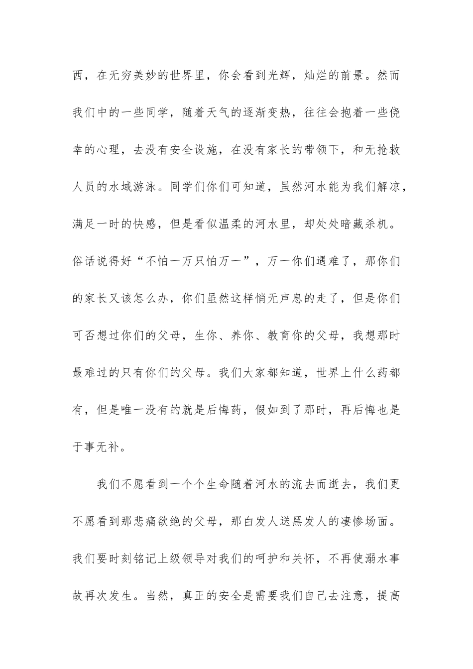 最新防溺水感想主题班会3篇_第3页