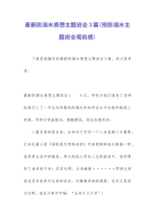 最新防溺水感想主题班会3篇
