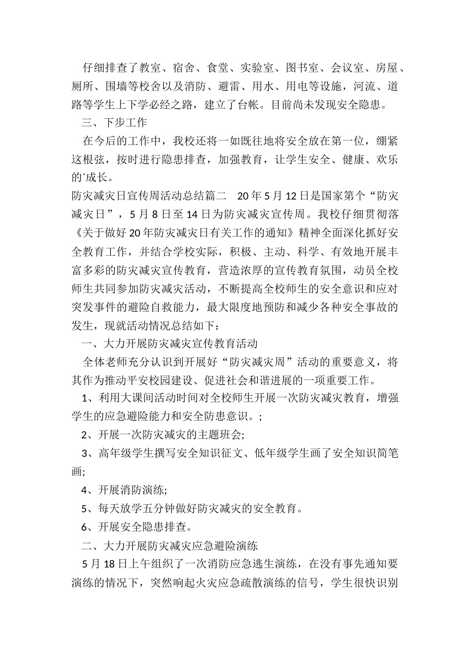 最新防灾减灾日宣传周活动总结大全_第2页