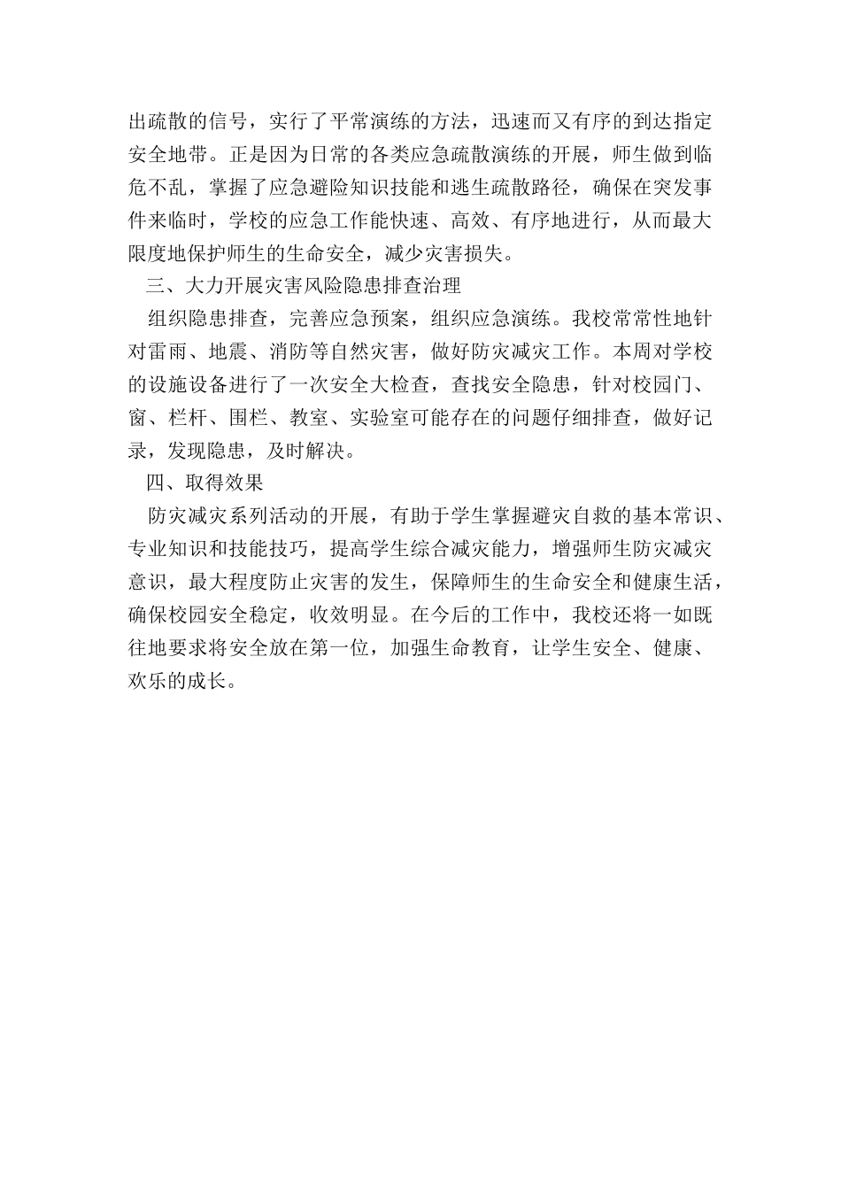 最新防灾减灾日宣传周活动总结大全_第3页