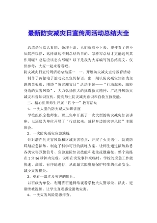 最新防灾减灾日宣传周活动总结大全