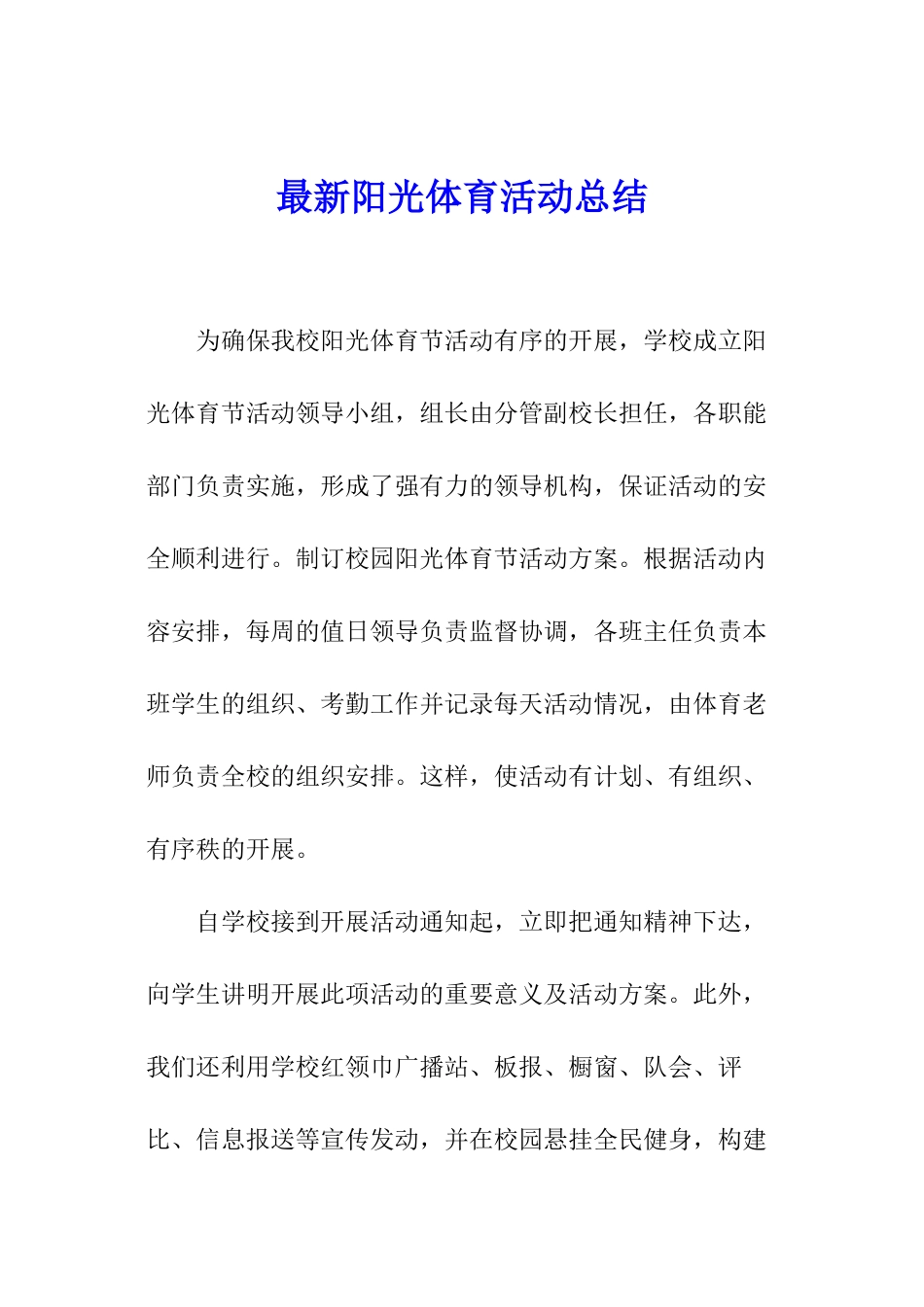 最新阳光体育活动总结_第1页
