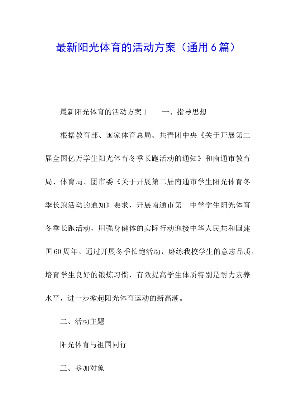 最新阳光体育的活动方案_第1页