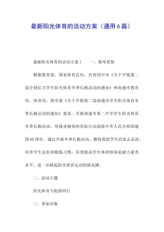 最新阳光体育的活动方案