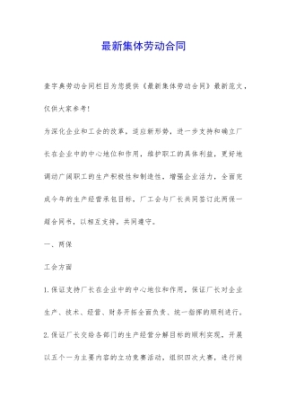 最新集体劳动合同-