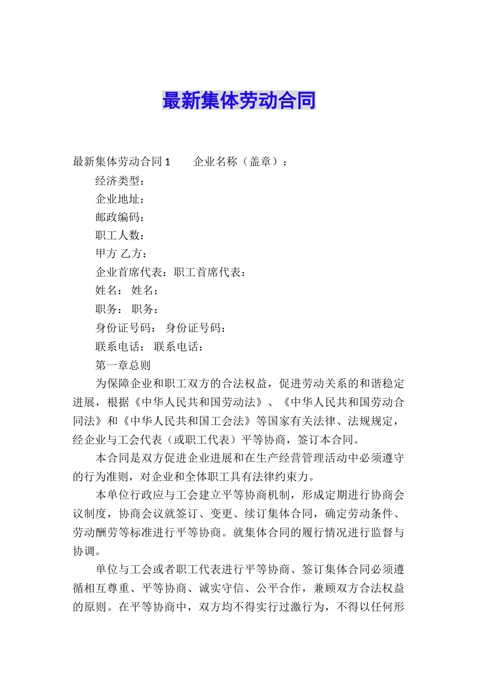 最新集体劳动合同_第1页
