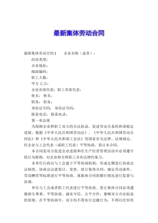 最新集体劳动合同