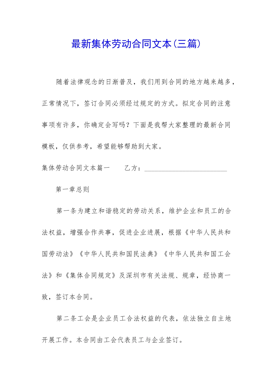 最新集体劳动合同文本_第1页