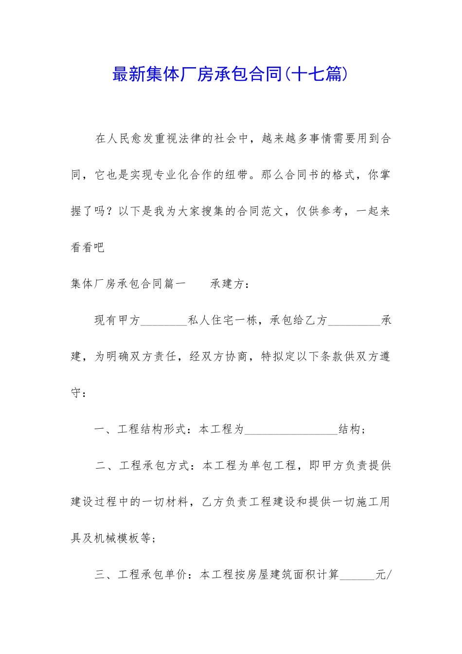 最新集体厂房承包合同_第1页