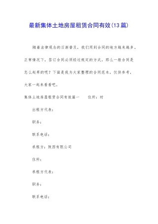 最新集体土地房屋租赁合同有效