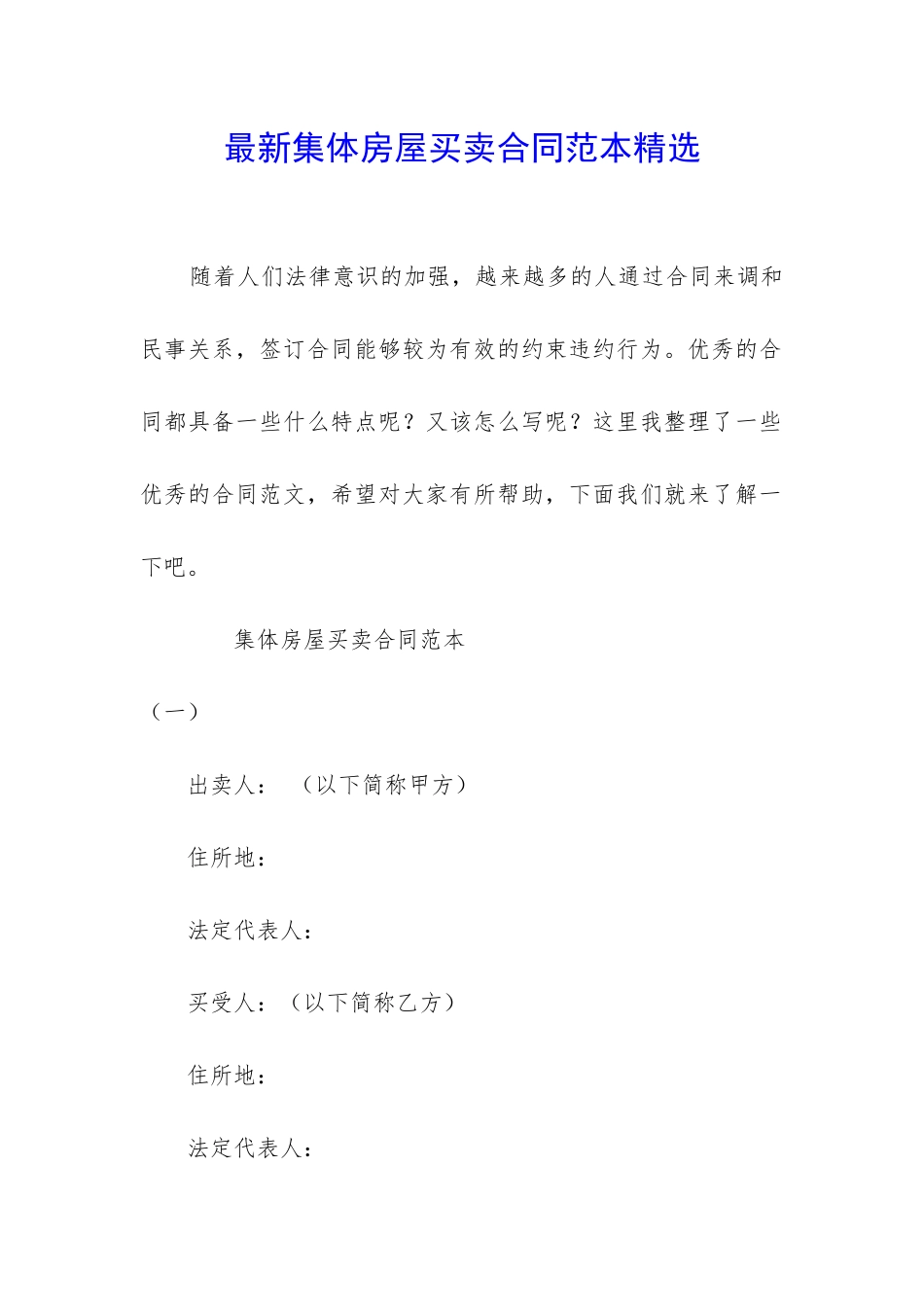 最新集体房屋买卖合同范本精选_第1页