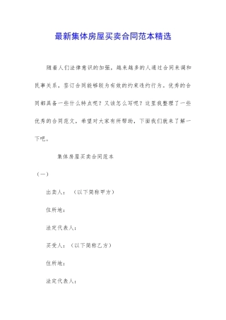 最新集体房屋买卖合同范本精选