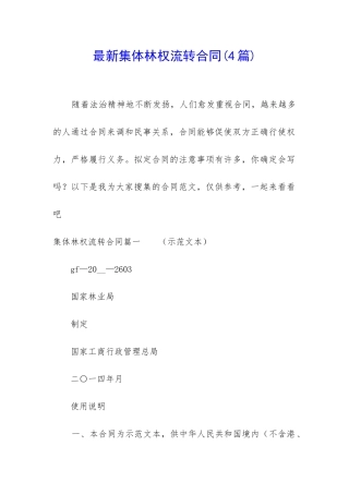 最新集体林权流转合同