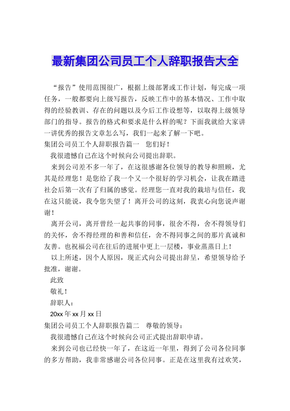 最新集团公司员工个人辞职报告大全_第1页
