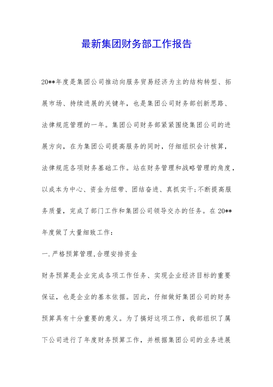 最新集团财务部工作报告-_第1页