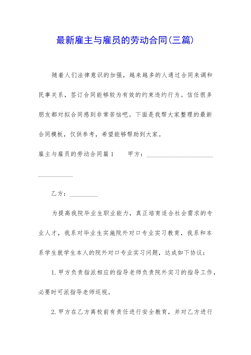 最新雇主与雇员的劳动合同_第1页