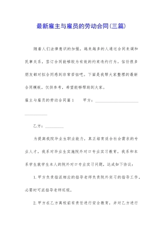 最新雇主与雇员的劳动合同