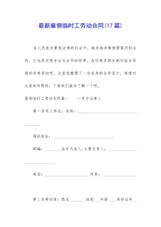 最新雇佣临时工劳动合同