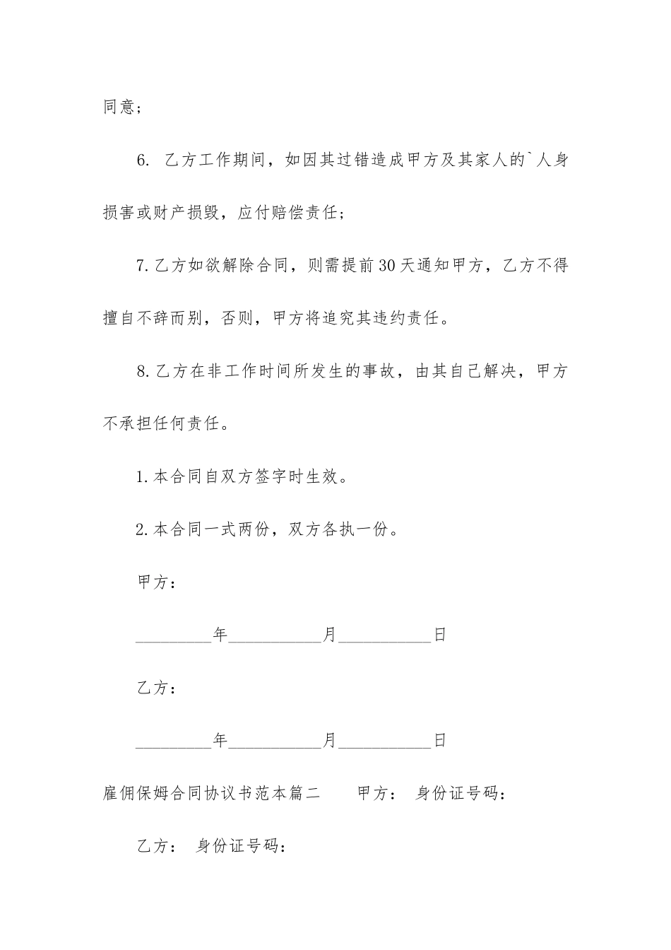 最新雇佣保姆合同协议书范本模板_第3页