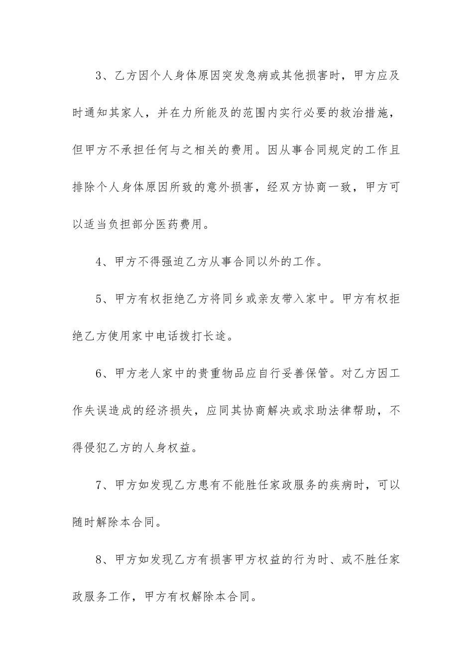 最新雇佣保姆照顾老人的合同_第3页