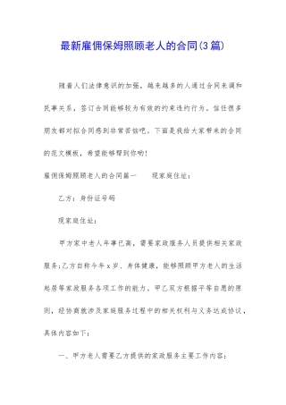 最新雇佣保姆照顾老人的合同