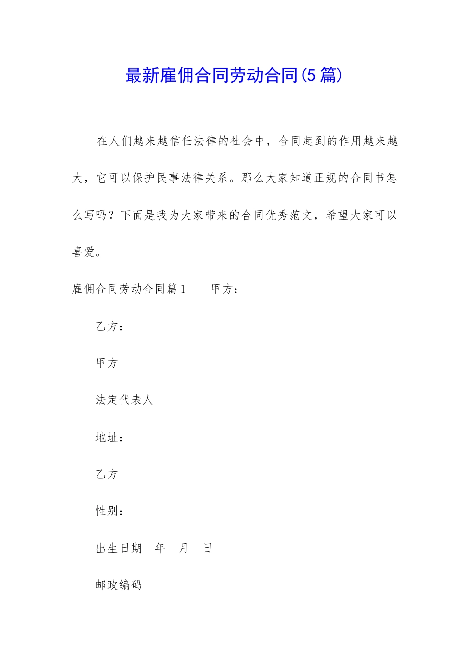 最新雇佣合同劳动合同_第1页