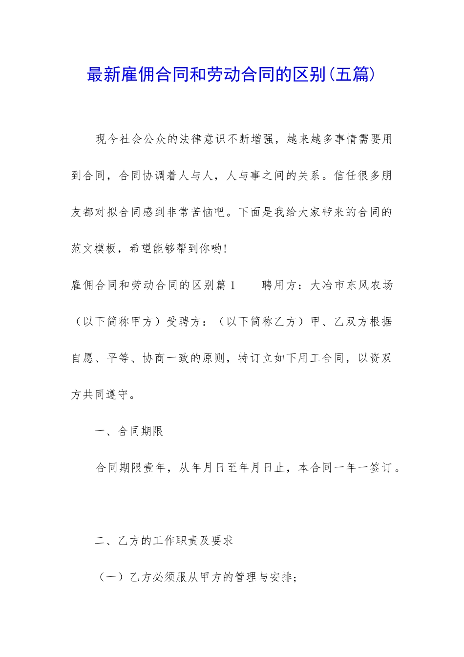 最新雇佣合同和劳动合同的区别_第1页