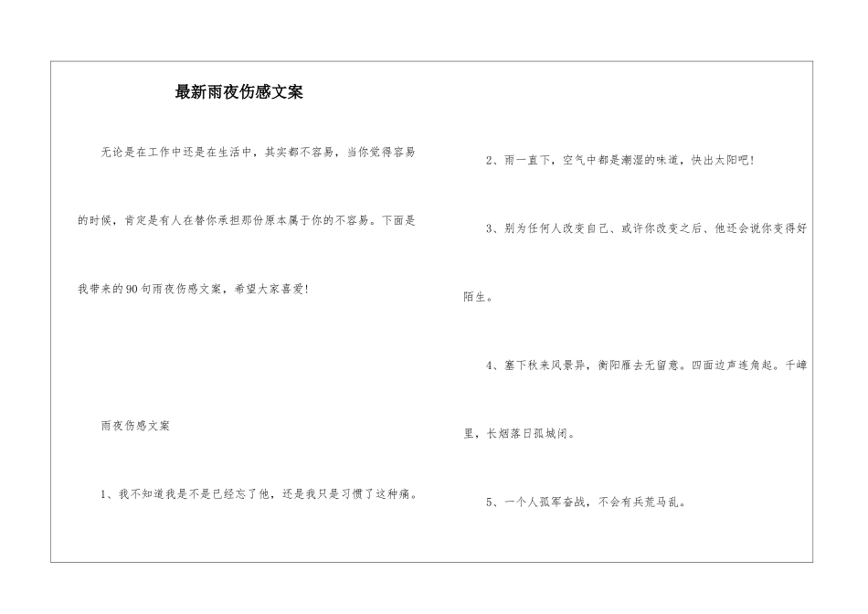 最新雨夜伤感文案_第1页