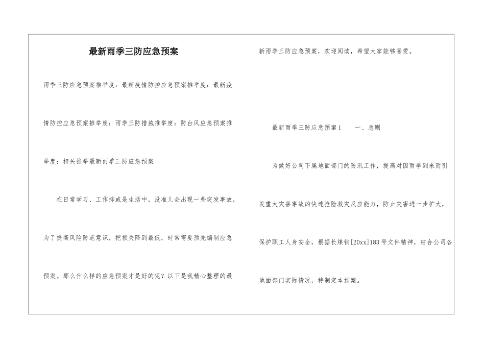 最新雨季三防应急预案_第1页