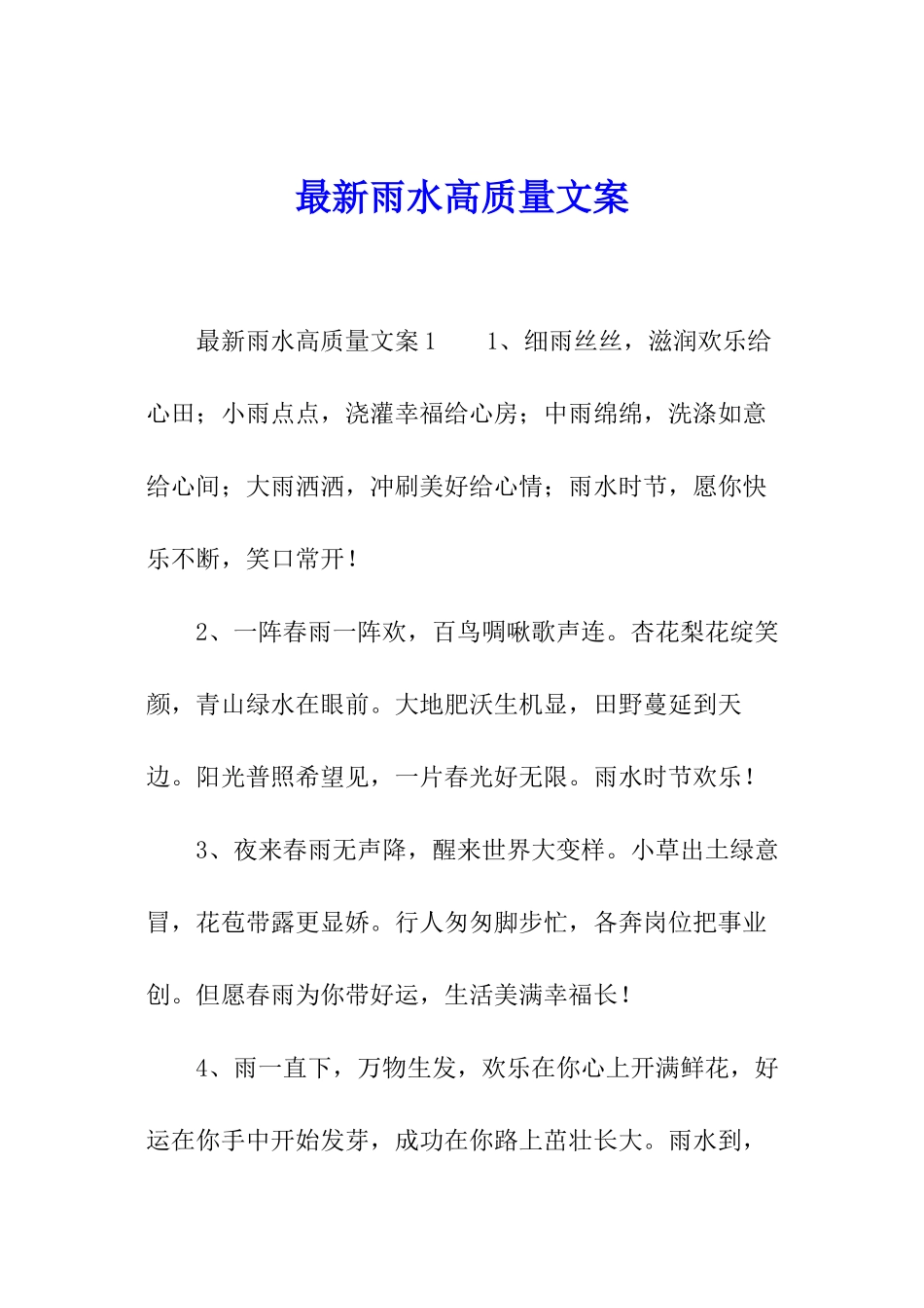 最新雨水高质量文案_第1页
