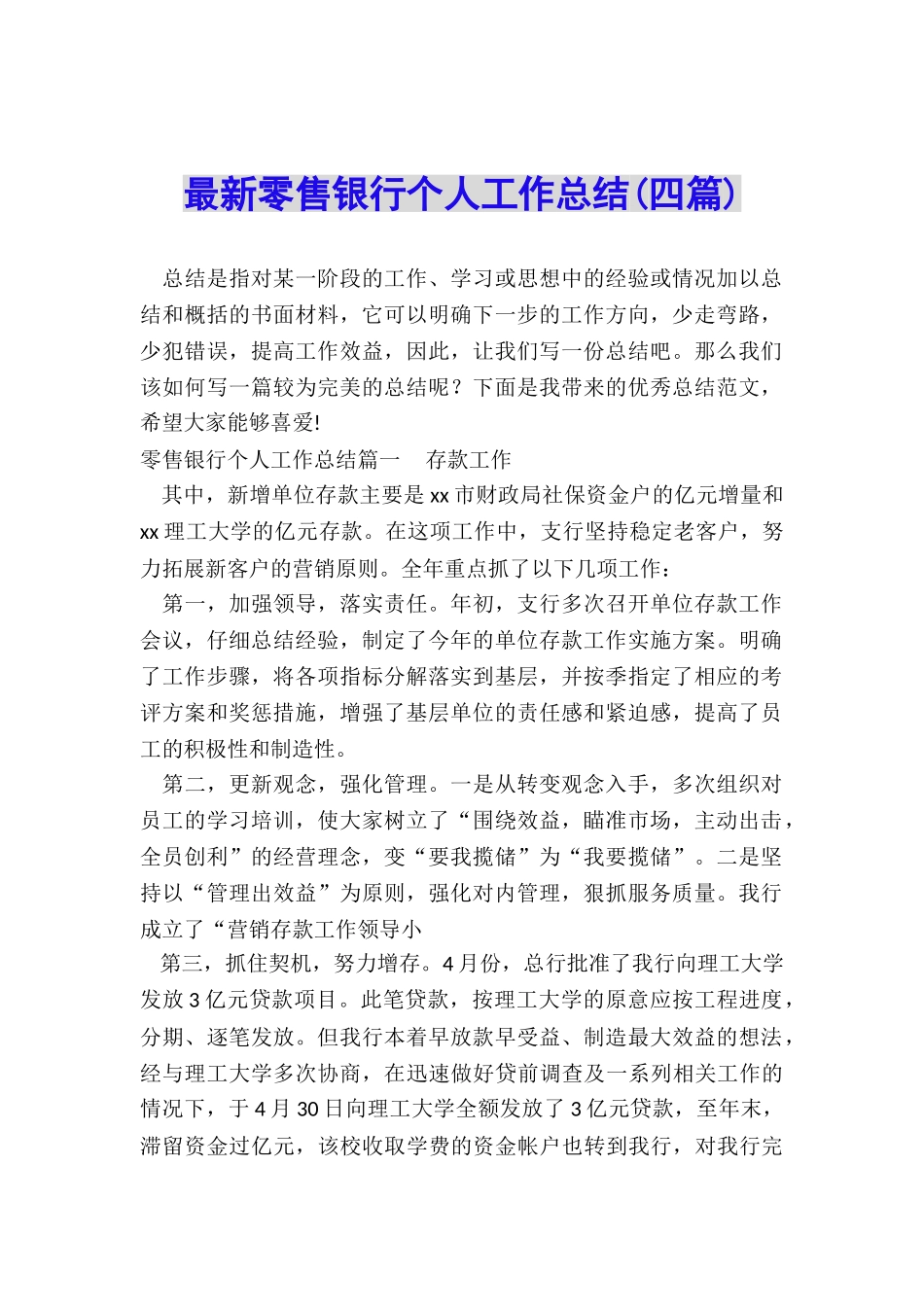 最新零售银行个人工作总结_第1页