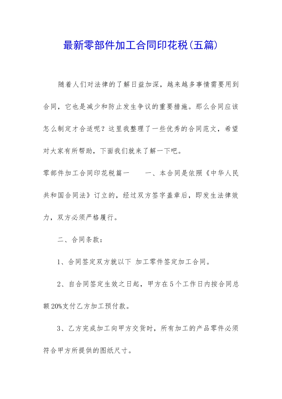 最新零部件加工合同印花税_第1页