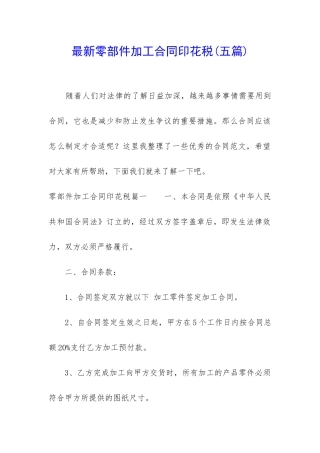 最新零部件加工合同印花税