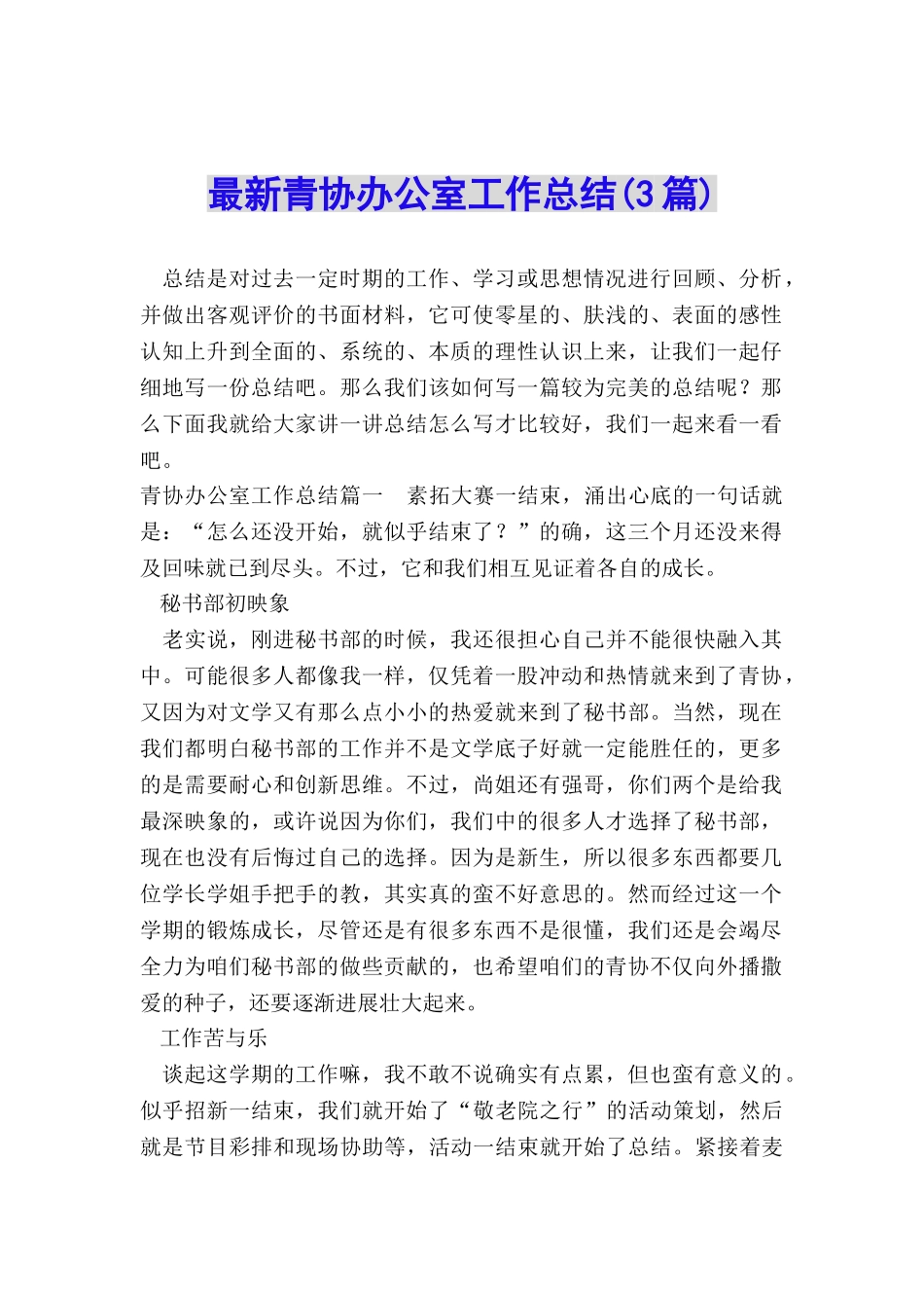 最新青协办公室工作总结_第1页