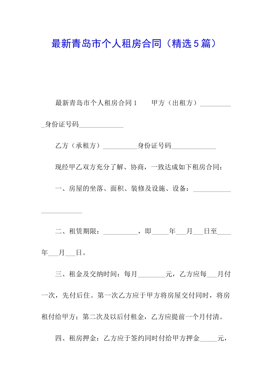 最新青岛市个人租房合同_第1页