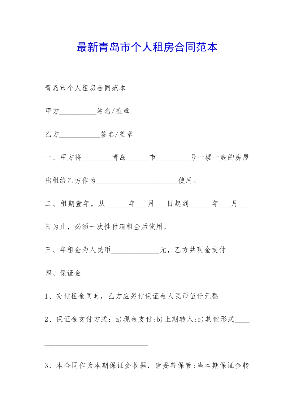 最新青岛市个人租房合同范本-_第1页