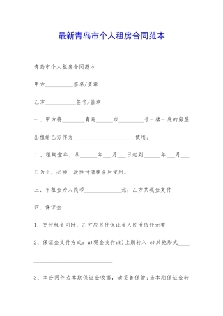 最新青岛市个人租房合同范本-