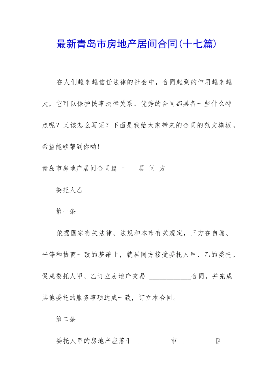 最新青岛市房地产居间合同_第1页