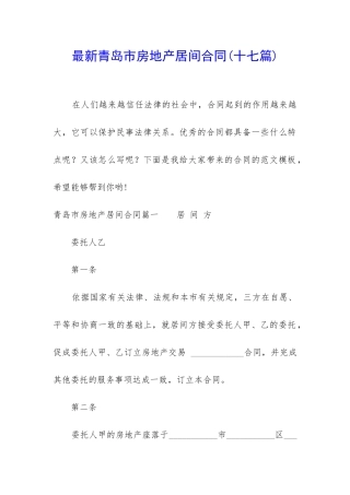 最新青岛市房地产居间合同