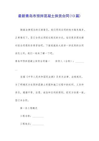 最新青岛市预拌混凝土供货合同