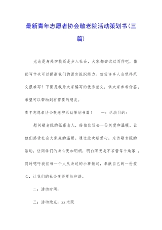 最新青年志愿者协会敬老院活动策划书
